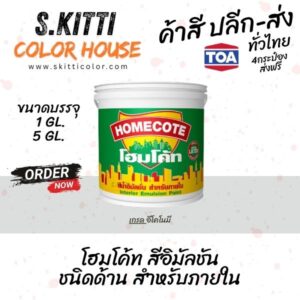 สีน้ำทีโอเอ โฮมโค้ท ภายใน ด้าน สีขาว HC100 TOA Homecote interior ถังใหญ่ 18 ลิตร
