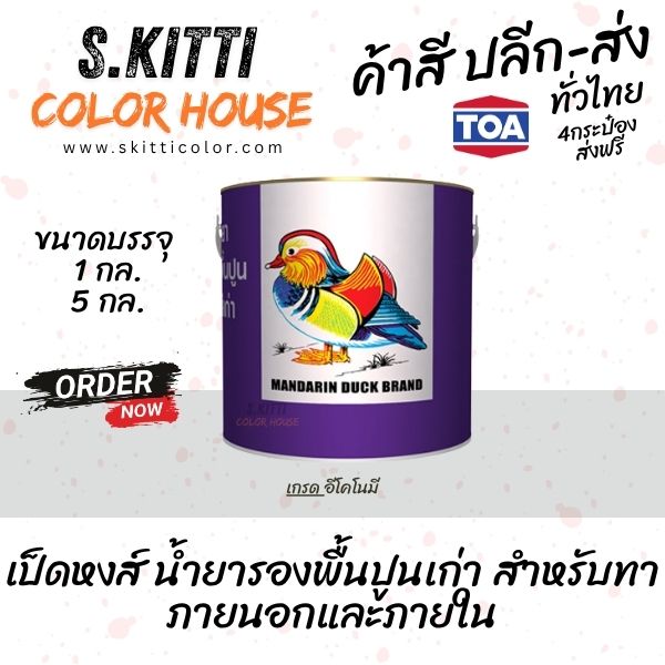 TOA Mandarin Duck Contact Primer รองพื้นปูนเก่าทีโอเอ เป็ดหงส์ แกลลอน