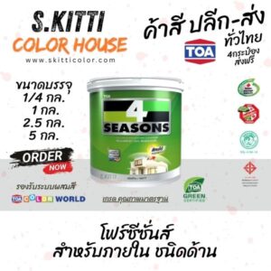 TOA 4Seasons Interior Matt สีทีโอเอ โฟร์ซีซั่นส์ ภายใน ด้าน สีขาว A1000 แกลลอน