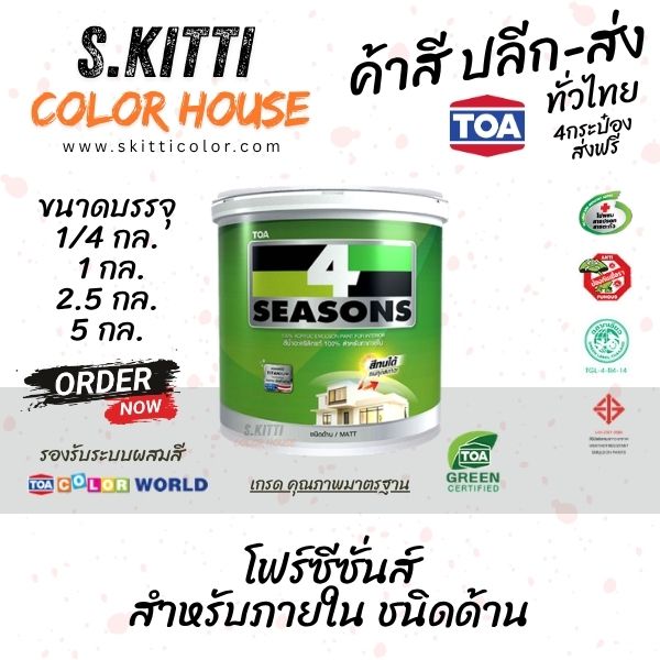 TOA 4Seasons Interior Matt สีทีโอเอ โฟร์ซีซั่นส์ ภายใน ด้าน สีขาว A1000 แกลลอน